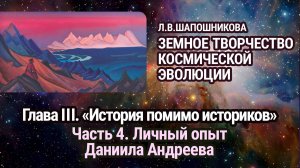 Л.В.Шапошникова. Земное творчество космической эволюции. Глава III. Часть 4. Аудиокнига