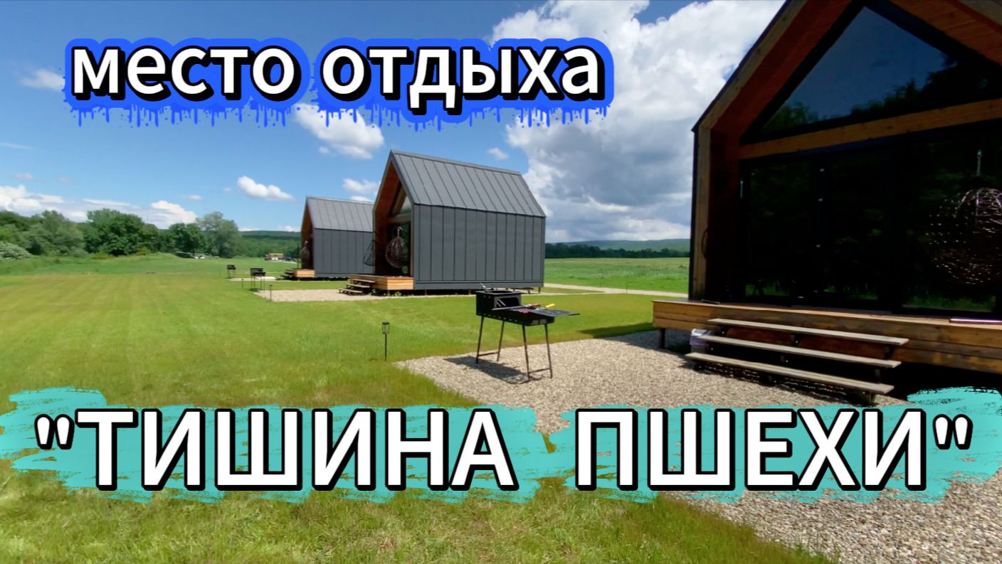 ☘️" "ТИШИНА ПШЕХИ". Апшеронский район. Краснодарский край смотреть онлайн