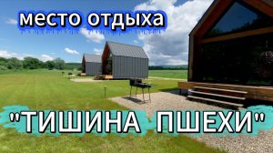 ☘️» «ТИШИНА ПШЕХИ». Апшеронский район. Краснодарский край