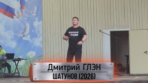 Шатунов(2026)
