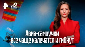 Авиаторы-самоучки все чаще становятся жертвами своих же изобретений