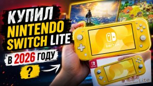 Купил Nintendo Switch Lite в 2026 году - честный обзор нинтендо свич лайт