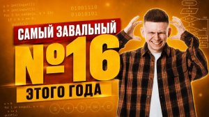 Самое сложное задание 16 из ОГЭ по информатике 2026 | НЕ РЕШИЛО 99%: посмотри перед 19 июня | Умскул