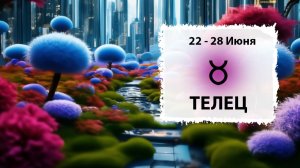 ТЕЛЕЦ ♉ 22 - 28 Июня 2026 | Расклад таро на неделю для знака Зодиака Телец
