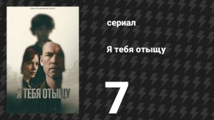 Я тебя отыщу (Я найду тебя) 7 серия (сериал, 2026)