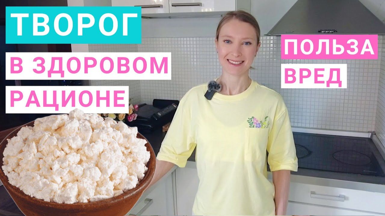Творог калорийность, польза и вред. Какой творог полезнее. Похудение и творог. Творог на ночь.