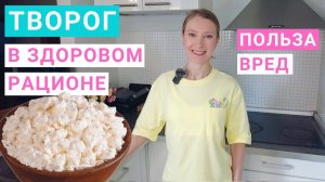 Творог калорийность, польза и вред. Какой творог полезнее. Похудение и творог. Творог на ночь.