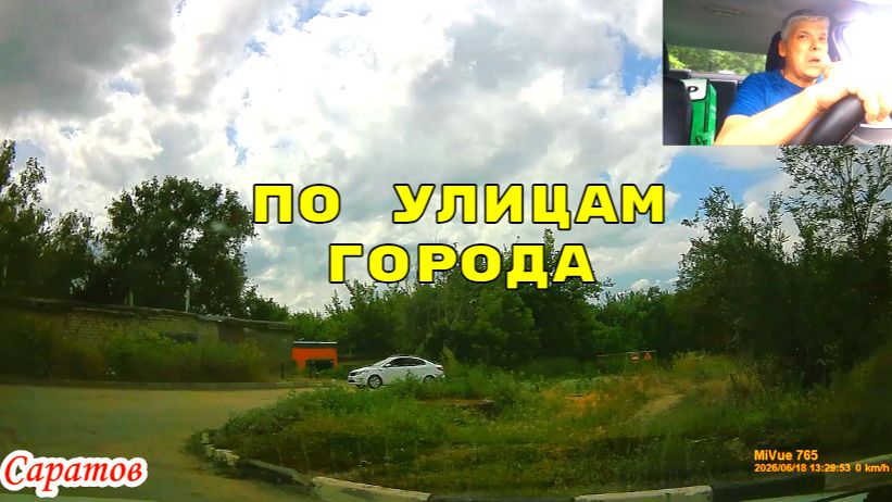 Саратов 18 июня 2026 года от Блинова до Вешняя