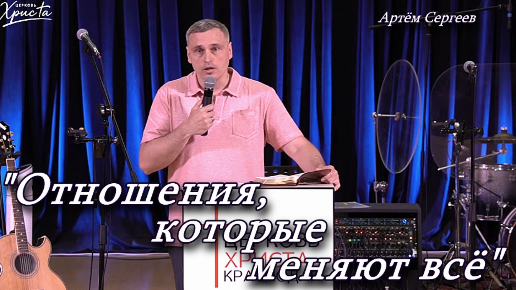"Отношения, которые меняют всё" 14-06-2026 Артём Сергеев Церковь Христа Краснодар смотреть онлайн