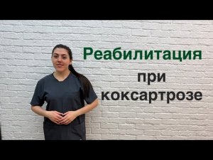 Реабилитация при коксартрозе. Артроз тазобедренного сустава. Реабилитация мышц