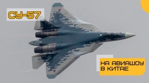 Су-57 Показательное выступление 14 ноября 2024 г. на открывшемся авиашоу в Чжухае, Китай