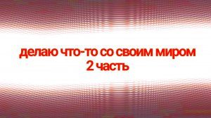 Делаю что то со своим миром 2