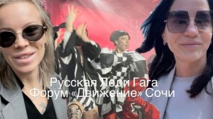 Русская Леди Гага на Форуме «Движение» в Сочи💃🏼Ваня Дмитриенко🎤Ледяная Москва🥶Дождливые будни
