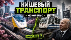 Монорельс - такое в России не любят или сложный общественный транспорт