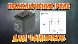 Как подключить доп фары через реле и кнопку