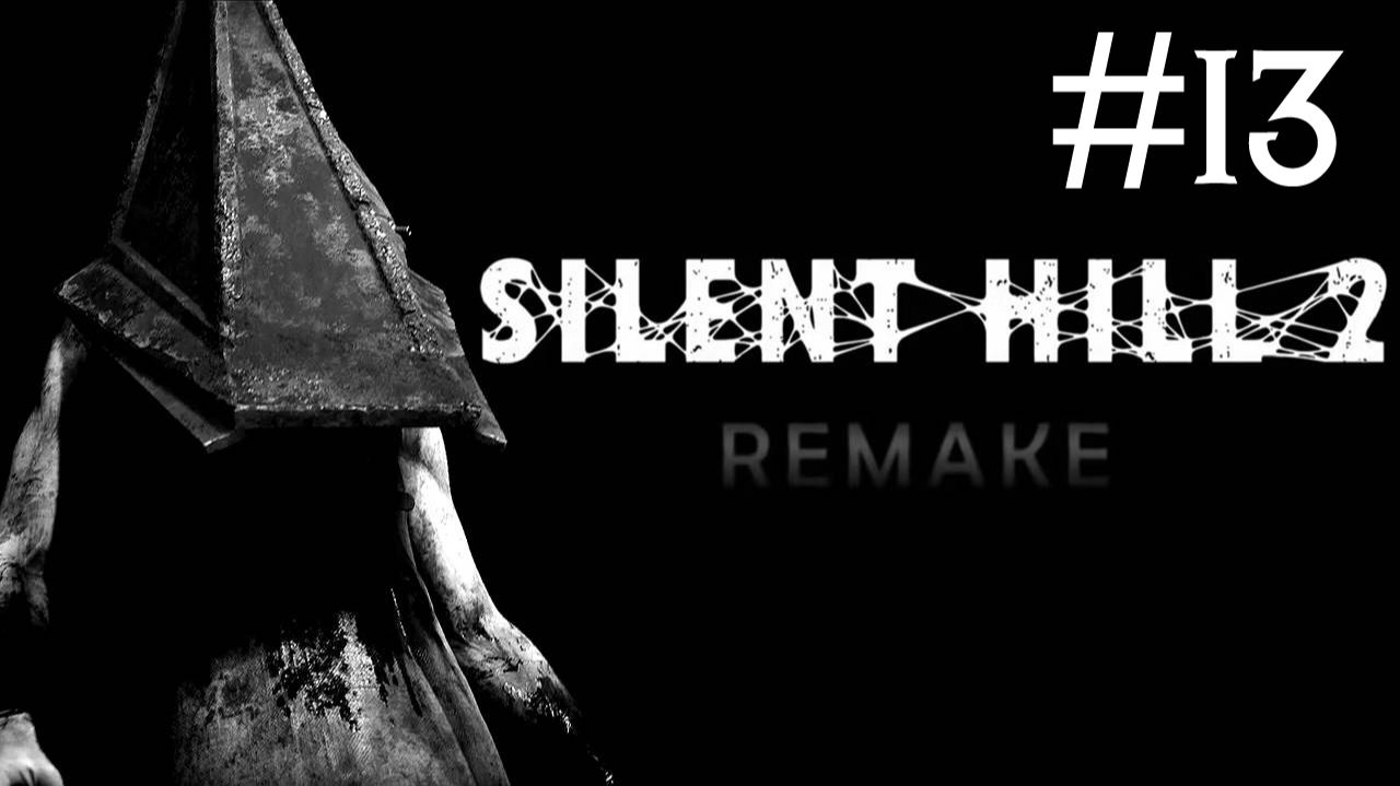 Тихий Холм 2: Переделанный | Silent Hill 2: Remake | часть 13