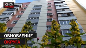 Капремонт многоквартирного дома завершился в микрорайоне Заря
