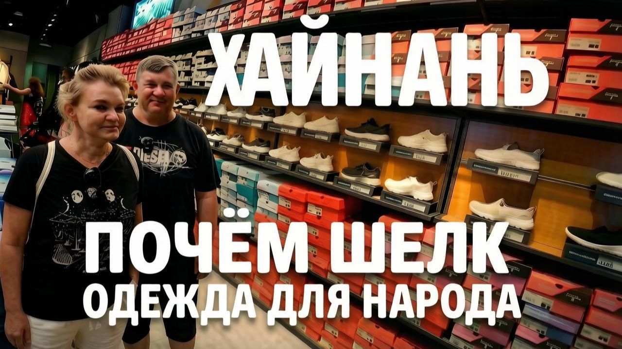 Хайнань | Санья цены на шелк и одежду в Аутлет Ялонг бей ( Yalong Bay Outlets)
