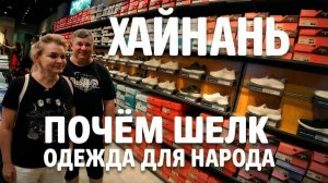 Хайнань | Санья цены на шелк и одежду в Аутлет Ялонг бей ( Yalong Bay Outlets)