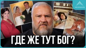 Столько страданий для одной семьи