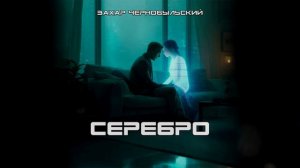 [Аудиокнига] Серебро
