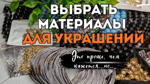 ЭТО ПРОЩЕ ЧЕМ КАЖЕТСЯ, но... | ВЫБРАТЬ МАТЕРИАЛЫ для создания украшений своими руками
