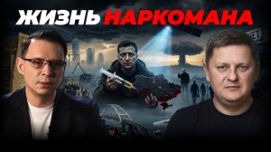 ЖИЗНЬ НАРКОМАНА ВОТ ЧТО ЖДЁТ УКРАИНУ