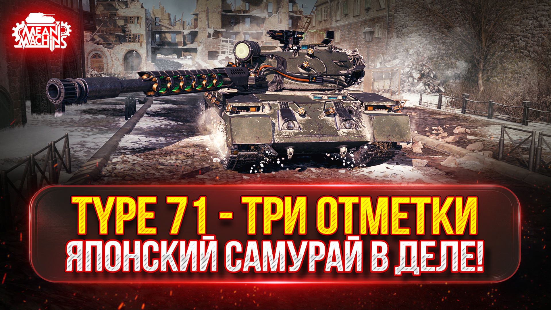 TYPE 71 — ЯПОНСКИЙ САМУРАЙ В ДЕЛЕ ● МОЙ ПУТЬ К ТРЁМ ОТМЕТКАМ смотреть онлайн