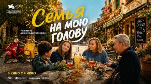 Семья на мою голову (2025) трейлер
