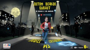 Летом всякое бывает. Побег из Сколбора 6+