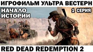 Игрофильм Red Dead Redemption 2 Начало 1 серия Суровое выживание на Диком западе #rdr2