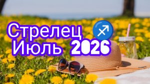 Стрелец  ♐ июль 2026года. Гороскоп и расклад таро