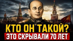 КТО НА САМОМ ДЕЛЕ БЫЛ БЕРИЯ Тайну скрывали даже после его смерти!