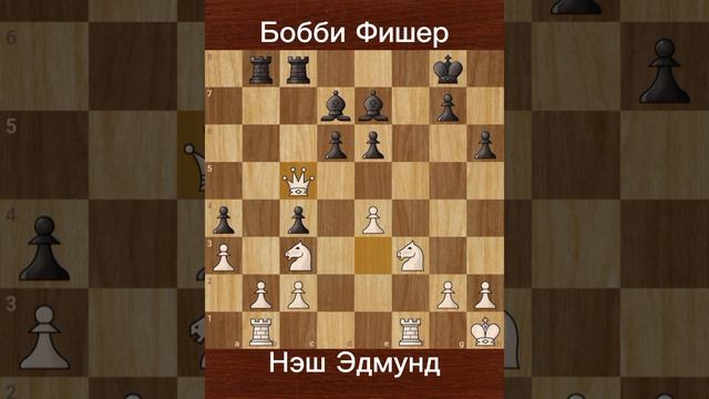 Бобби Фишер против Эдмунд Нэш (1956) | 13-летний вундеркинд снова побеждает
