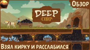 Deep Corp - Взял кирку и... расслабился (Обзор)