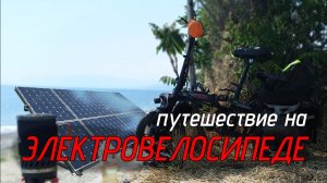 Путешествие на электровелосипеде с солнечными панелями и палаткой