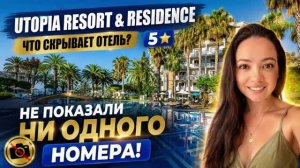 🎥 UTOPIA RESORT & RESIDENCE 5* ЧТО СКРЫВАЕТ ОТЕЛЬ?! Алания, Турция. Турагенство | Катерина Коткова