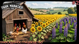 Прохождение игры Farm Manager 2018-#2-Приусадебное птицеводство.
