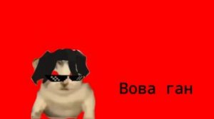 РЕАКЦИЯ НА ВОВА ГАН?!!🤨 (Вова ган)