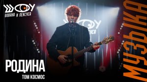 Том Космос – Родина / Шоу Вована и Лексуса