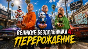 Великие Бездельники 4: Перерождение (2026 Нейрофильм)