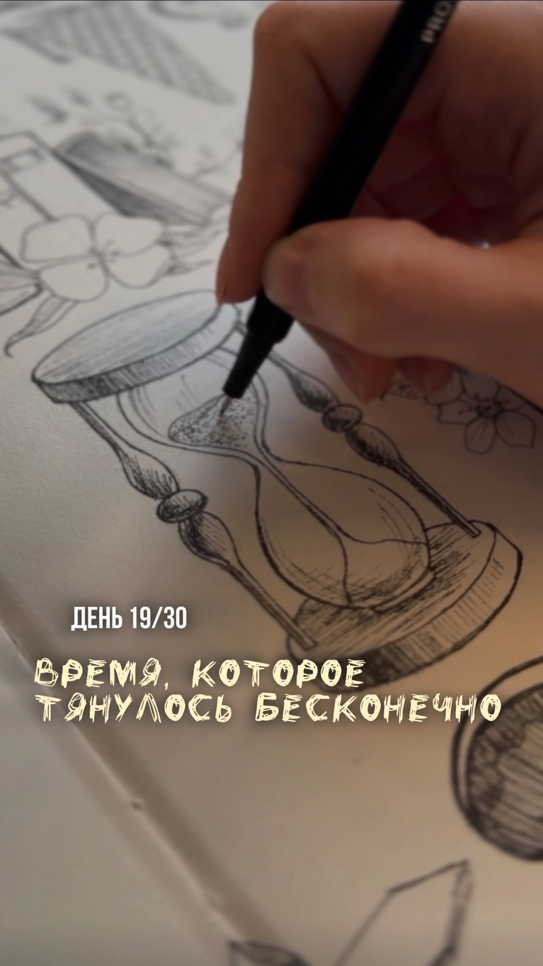 19/30 день арт-марафона «Возвращение в детство». Как нарисовать песочные часы.