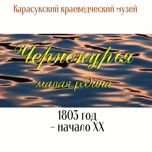 Видео формат с.Чернокурья с 1803г.  Автор Любовь Дектерева.