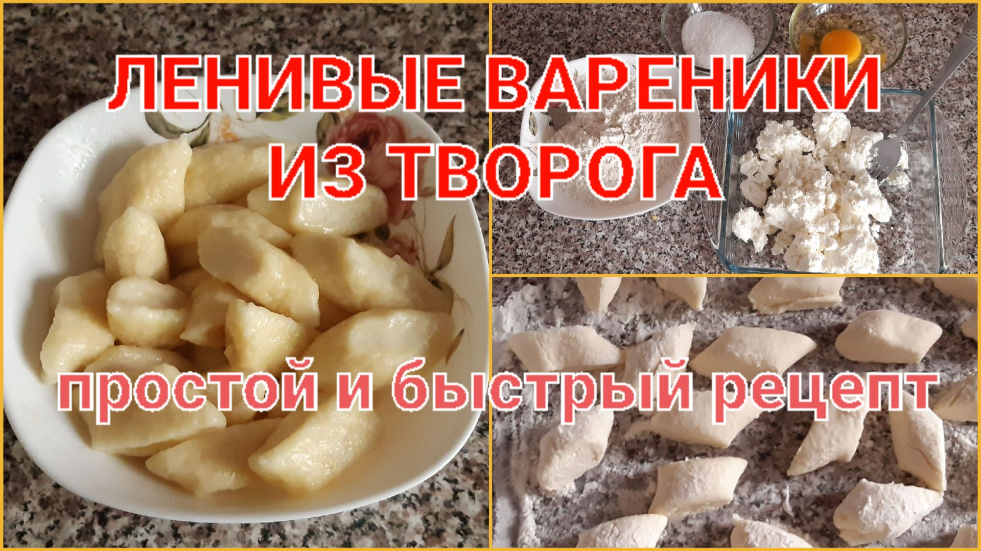 ЛЕНИВЫЕ ВАРЕНИКИ ИЗ ТВОРОГА // ПРОСТОЙ БЫСТРЫЙ СПОСОБ ПРИГОТОВЛЕНИЯ