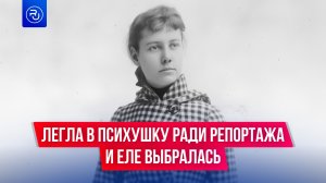 Легла в психушку ради репортажа и еле выбралась