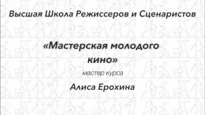 Алиса Ерохина о наборе в мастерскую «Кинорежиссер»