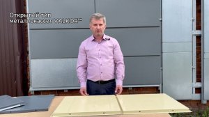Открытые vs закрытые металлокассеты VALKOR™: в чём разница?