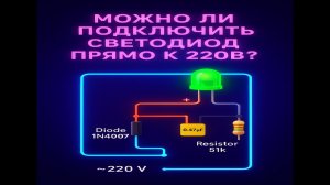 Можно ли подключить светодиод прямо к 220V   Поясняю на примере схемы