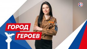 Дарья Денисова о семье, которая стала для нее главной опорой (Город Героев. 18 июня 2026)