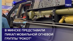 В Минске представили пикап мобильной огневой группы «Рокот»